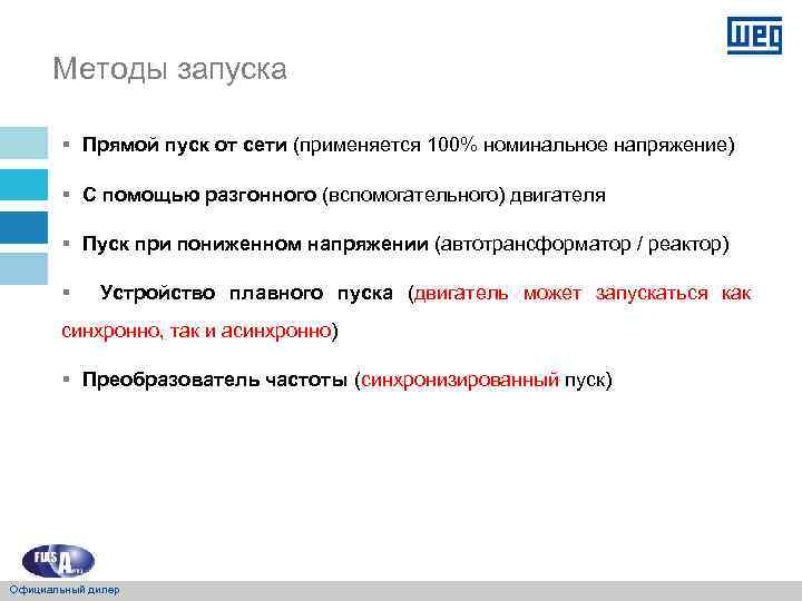 Методы запуска § Прямой пуск от сети (применяется 100% номинальное напряжение) § С помощью