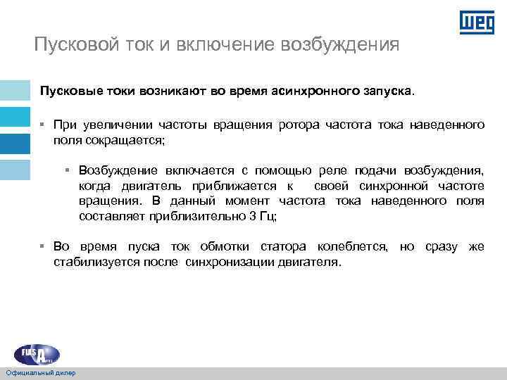 Пусковой ток и включение возбуждения Пусковые токи возникают во время асинхронного запуска. § При