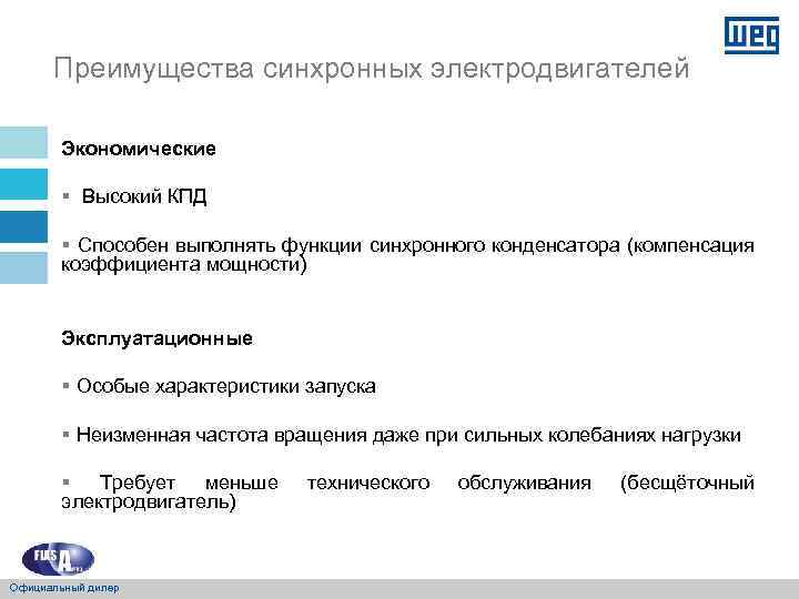 Преимущества синхронных электродвигателей Экономические § Высокий КПД § Способен выполнять функции синхронного конденсатора (компенсация