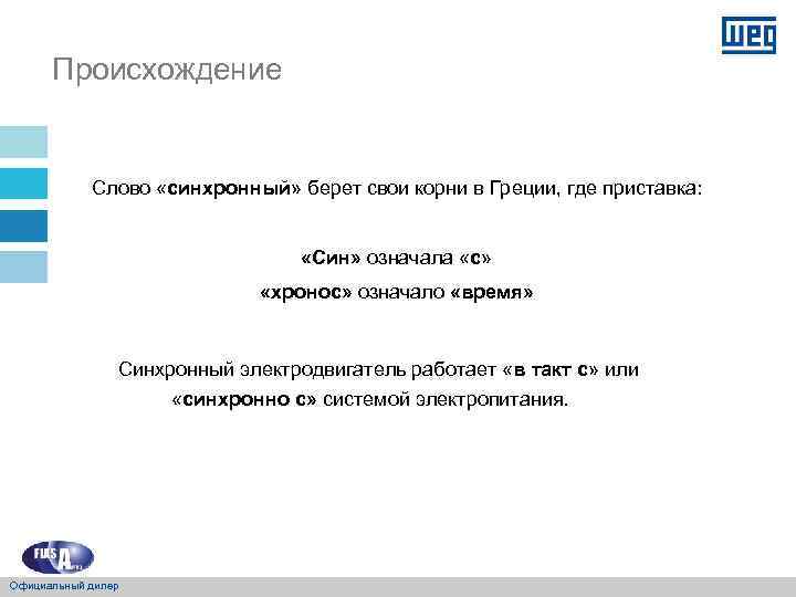 Происхождение Слово «синхронный» берет свои корни в Греции, где приставка: «Син» означала «с» «хронос»