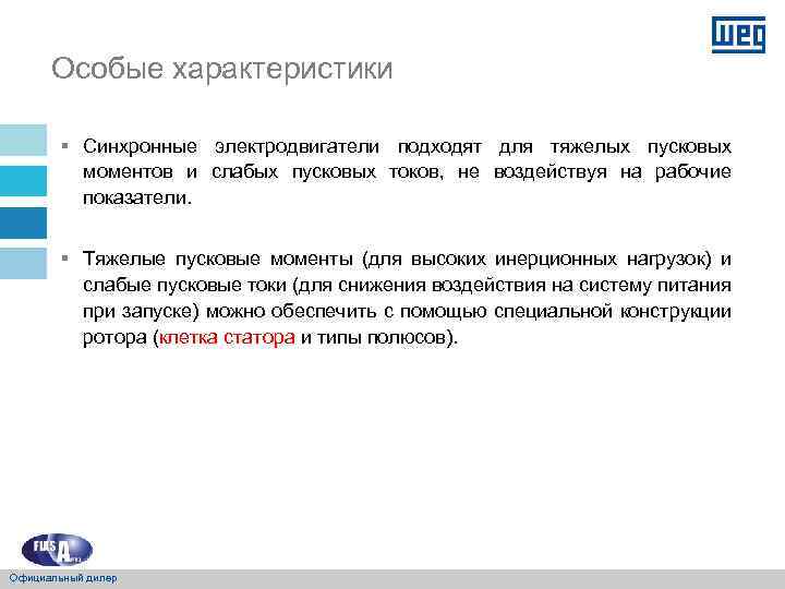 Особые характеристики § Синхронные электродвигатели подходят для тяжелых пусковых моментов и слабых пусковых токов,