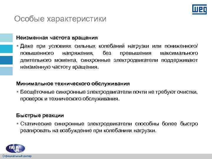 Особые характеристики Неизменная частота вращения § Даже при условиях сильных колебаний нагрузки или пониженного/