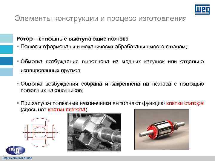 Элементы конструкции и процесс изготовления Ротор – сплошные выступающие полюса § Полюсы сформованы и