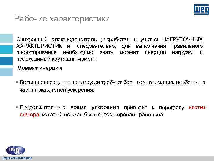 Рабочие характеристики Синхронный электродвигатель разработан с учетом НАГРУЗОЧНЫХ ХАРАКТЕРИСТИК и, следовательно, для выполнения правильного