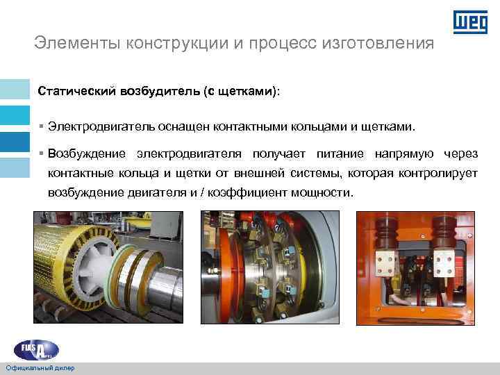 Элементы конструкции и процесс изготовления Статический возбудитель (с щетками): § Электродвигатель оснащен контактными кольцами