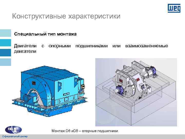 Конструктивные характеристики Специальный тип монтажа Двигатели с опорными подшипниками или взаимозаменяемые двигатели Монтаж D