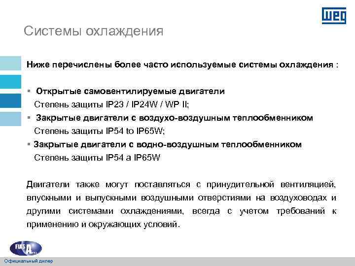 Системы охлаждения Ниже перечислены более часто используемые системы охлаждения : § Открытые самовентилируемые двигатели