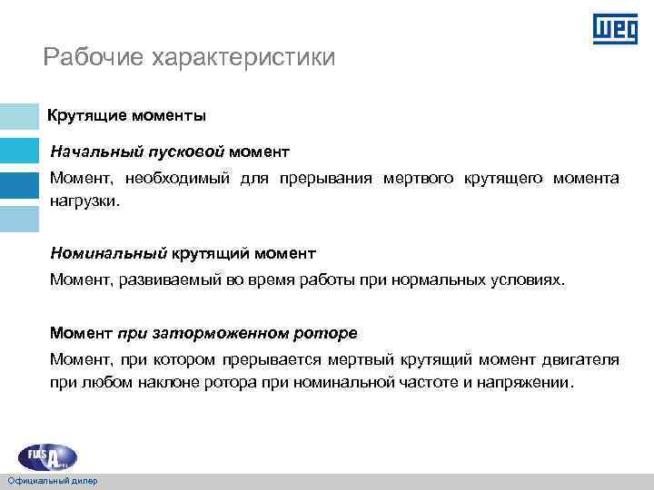 Рабочие характеристики Крутящие моменты Начальный пусковой момент Момент, необходимый для прерывания мертвого крутящего момента