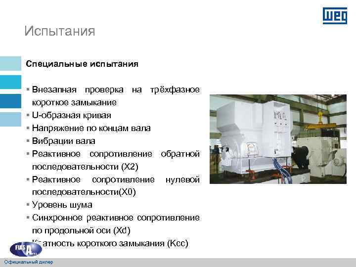 Испытания Специальные испытания § Внезапная проверка на трёхфазное короткое замыкание § U-образная кривая §