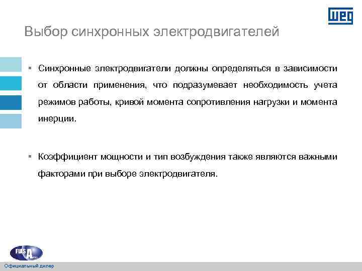 Выбор синхронных электродвигателей § Синхронные электродвигатели должны определяться в зависимости от области применения, что