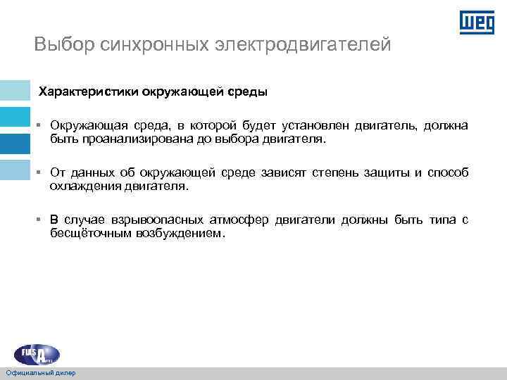 Выбор синхронных электродвигателей Характеристики окружающей среды § Окружающая среда, в которой будет установлен двигатель,