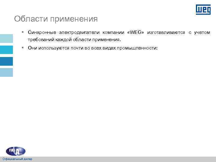 Области применения § Синхронные электродвигатели компании «WEG» изготавливаются с учетом требований каждой области применения.