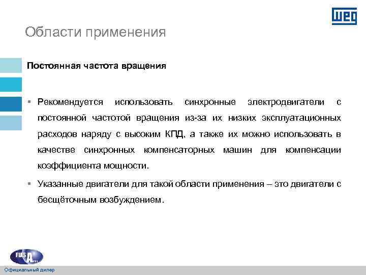 Области применения Постоянная частота вращения § Рекомендуется использовать синхронные электродвигатели с постоянной частотой вращения