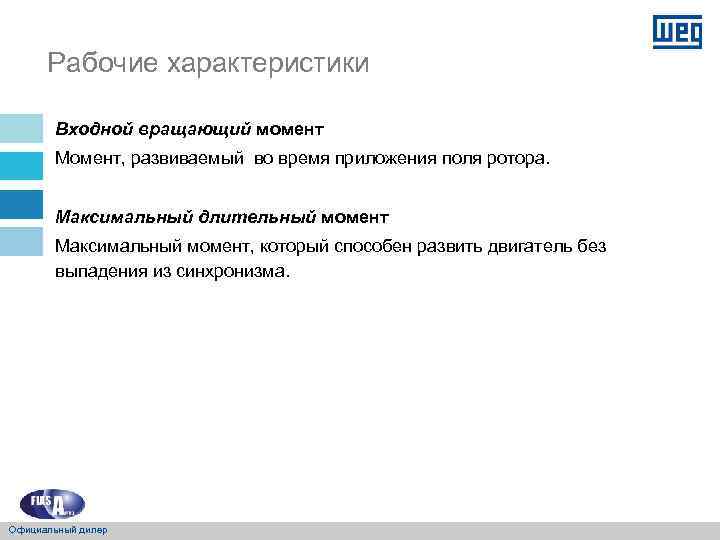 Рабочие характеристики Входной вращающий момент Момент, развиваемый во время приложения поля ротора. Максимальный длительный