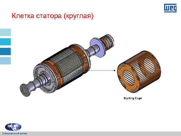 Клетка статора (круглая) Официальный дилер 