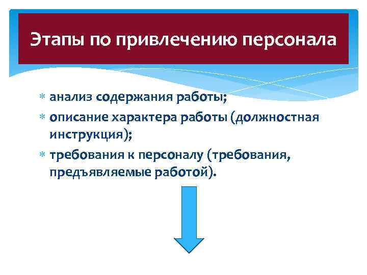 Этапы по привлечению персонала анализ содержания работы; описание характера работы (должностная инструкция); требования к