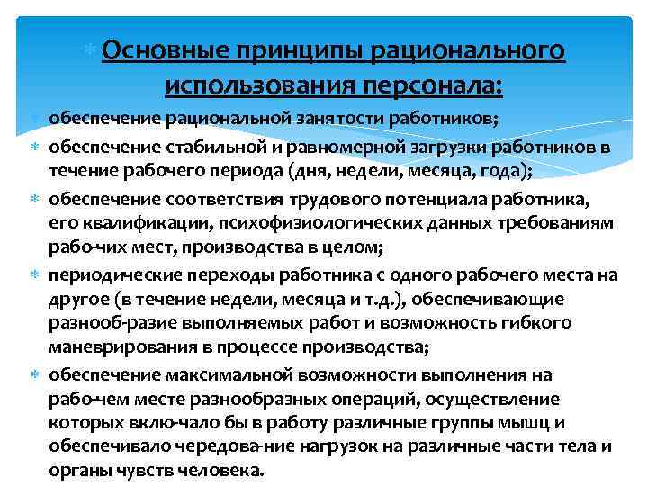  Основные принципы рационального использования персонала: обеспечение рациональной занятости работников; обеспечение стабильной и равномерной