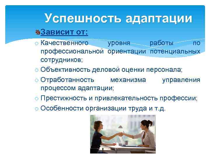 Успешность адаптации Зависит от: o Качественного уровня работы по профессиональной ориентации потенциальных сотрудников; o