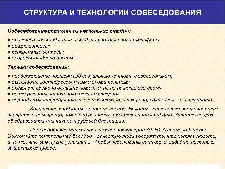 СТРУКТУРА И ТЕХНОЛОГИИ СОБЕСЕДОВАНИЯ Собеседование состоит из нескольких стадий: ● приветствие кандидата и создание