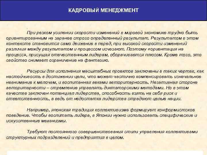 КАДРОВЫЙ МЕНЕДЖМЕНТ. При резком усилении скорости изменений в мировой экономике трудно быть ориентированным на