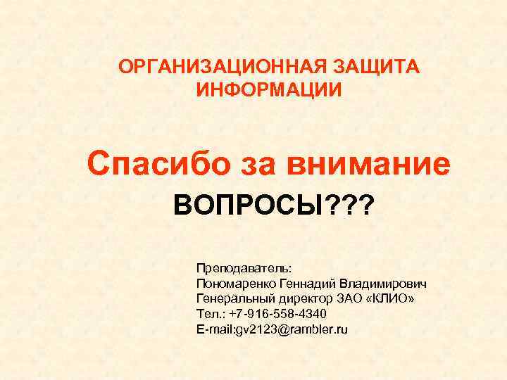 Организационная защита