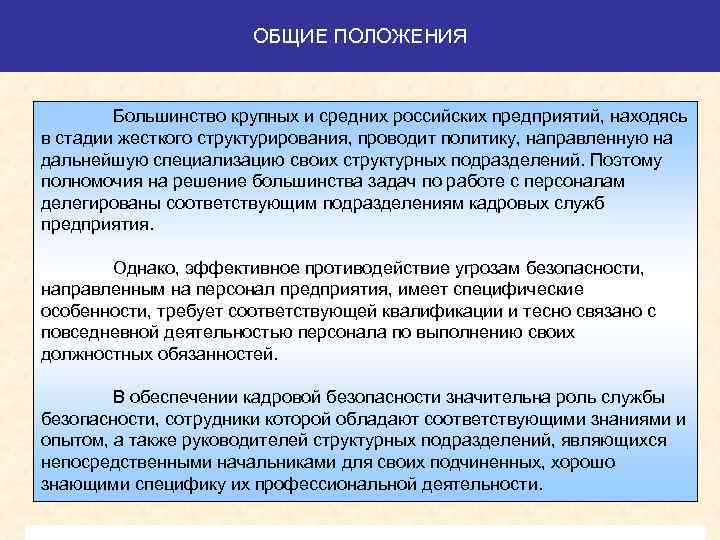 ОБЩИЕ ПОЛОЖЕНИЯ Большинство крупных и средних российских предприятий, находясь в стадии жесткого структурирования, проводит