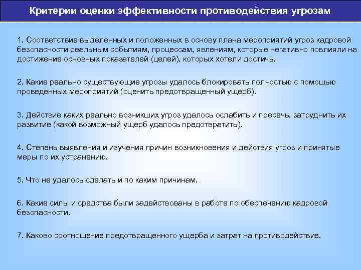Критерии оценки эффективности противодействия угрозам 1. Соответствие выделенных и положенных в основу плана мероприятий