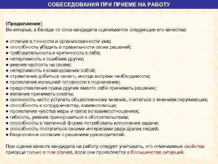 СОБЕСЕДОВАНИЯ ПРИЕМЕ НА РАБОТУ (Продолжение) Во-вторых, в беседе со слов кандидата оцениваются следующие его