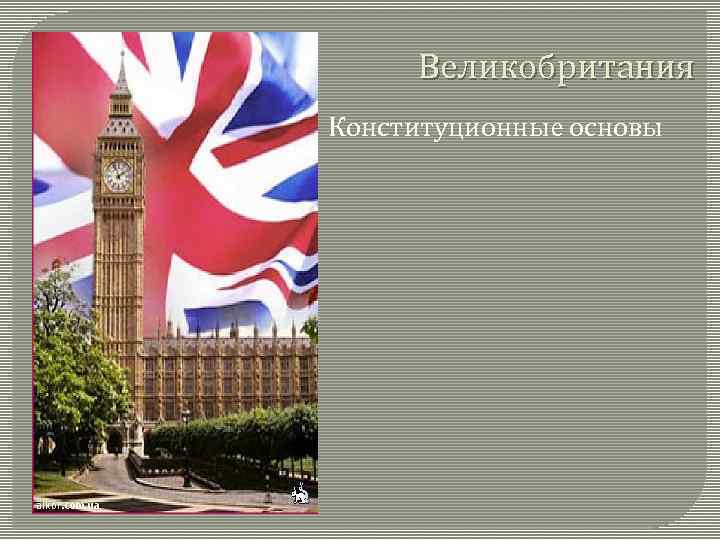 Конституция великобритании презентация