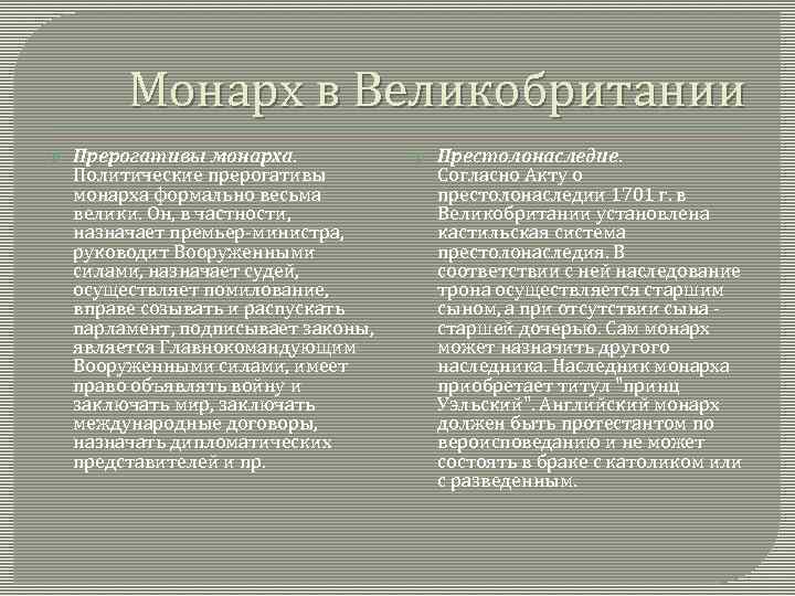 Монарх в Великобритании Прерогативы монарха. Политические прерогативы монарха формально весьма велики. Он, в частности,