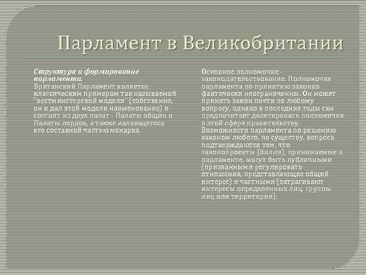 Парламент в Великобритании Структура и формирование парламента. Британский Парламент является классическим примером так называемой