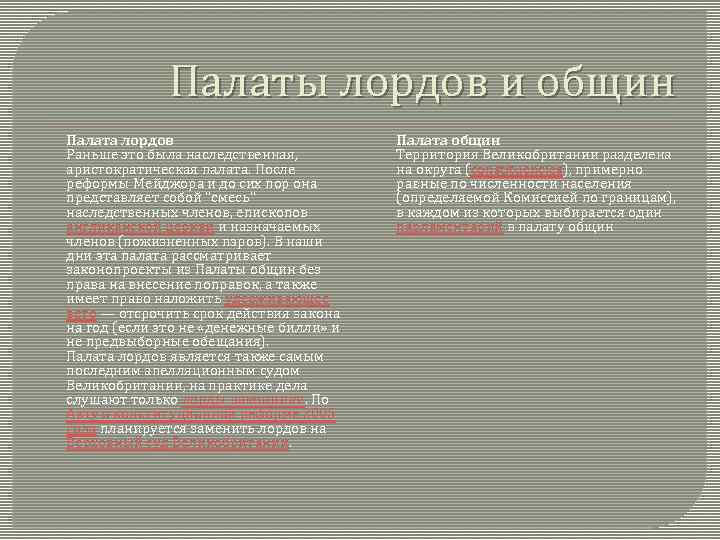 Палаты лордов и общин Палата лордов Раньше это была наследственная, аристократическая палата. После реформы