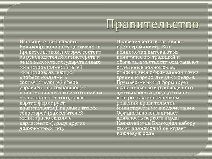 Правительство Исполнительная власть Великобритании осуществляется Правительством, которое состоит из руководителей министерств и иных ведомств,