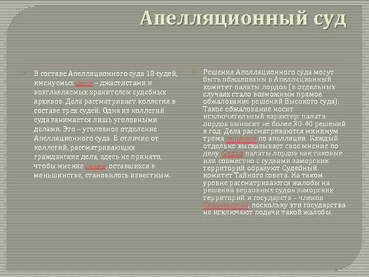 Апелляционный суд В составе Апелляционного суда 18 судей, именуемых лорд – джастистами и возглавляемых