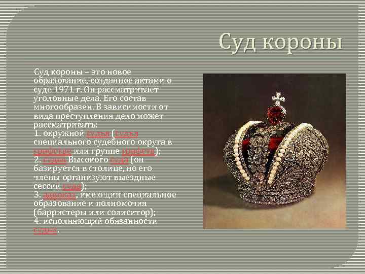 Суд короны – это новое образование, созданное актами о суде 1971 г. Он рассматривает