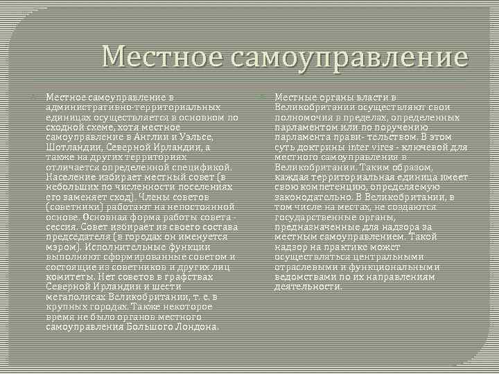 Местное самоуправление в административно-территориальных единицах осуществляется в основном по сходной схеме, хотя местное самоуправление