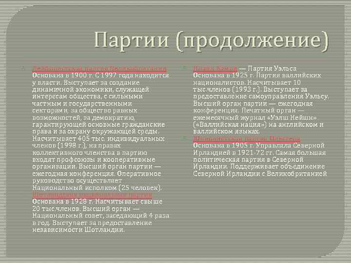 Партии (продолжение) Лейбористская партия Великобритании Основана в 1900 г. С 1997 года находится у