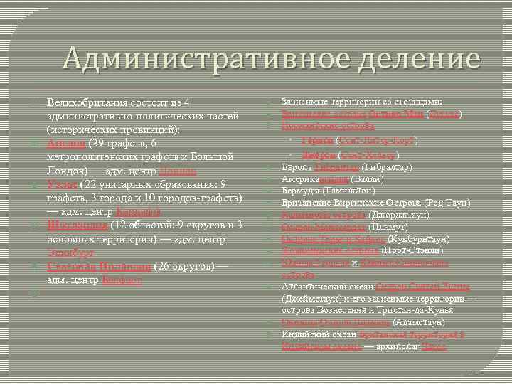 Административное деление Великобритания состоит из 4 административно-политических частей (исторических провинций): Англия (39 графств, 6