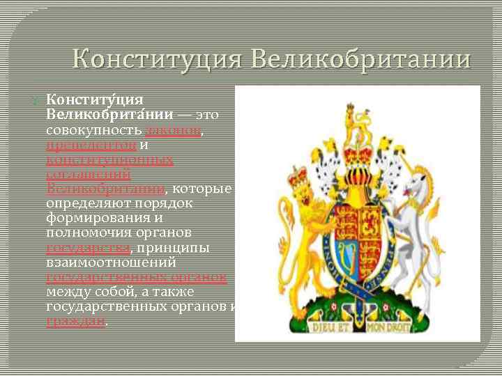 Конституция Великобритании Конститу ция Великобрита нии — это совокупность законов, прецедентов и конституционных соглашений