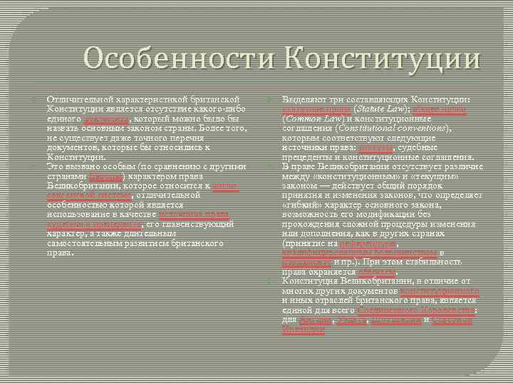 Особенности Конституции Отличительной характеристикой британской Конституции является отсутствие какого-либо единого документа, который можно было