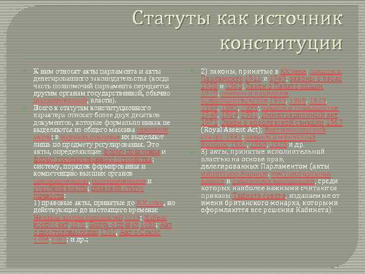 Статуты как источник конституции К ним относят акты парламента и акты делегированного законодательства (когда