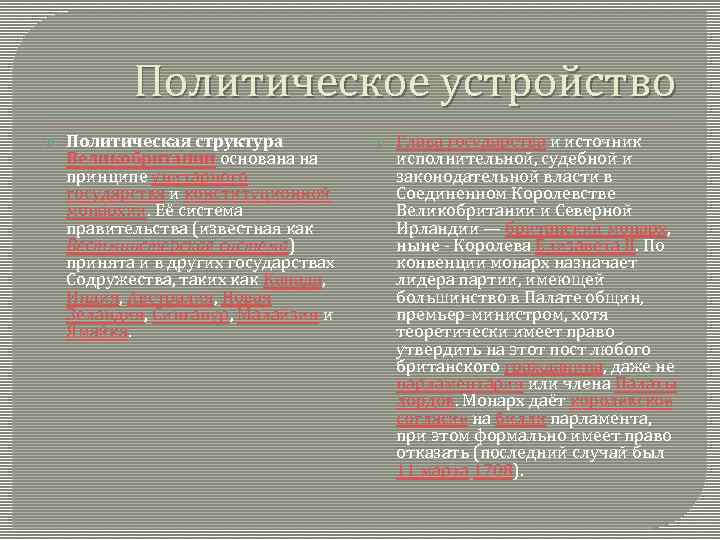 Политическое устройство Политическая структура Великобритании основана на принципе унитарного государства и конституционной монархии. Её