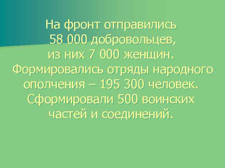 На фронт отправились 58 000 добровольцев, из них 7 000 женщин. Формировались отряды народного