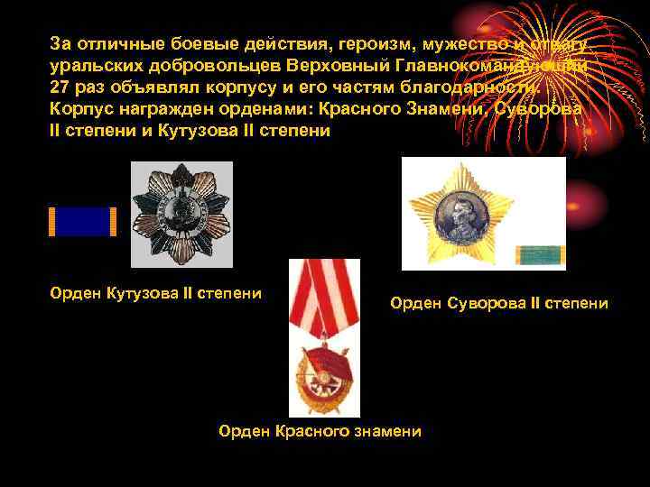 За отличные боевые действия, героизм, мужество и отвагу уральских добровольцев Верховный Главнокомандующий 27 раз