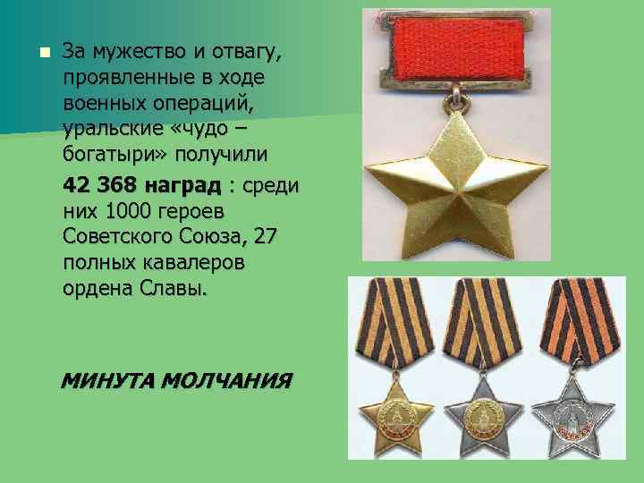 n За мужество и отвагу, проявленные в ходе военных операций, уральские «чудо – богатыри»