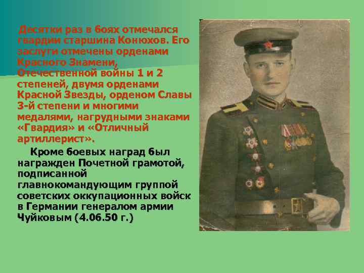 Десятки раз в боях отмечался гвардии старшина Конюхов. Его заслуги отмечены орденами Красного Знамени,