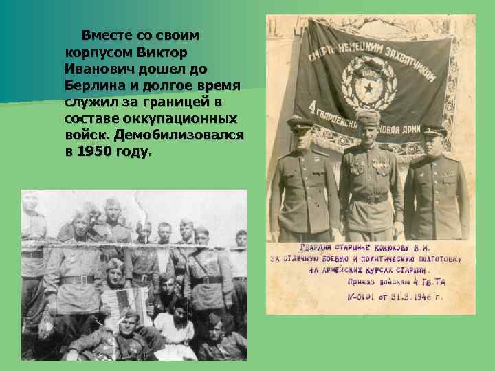 Вместе со своим корпусом Виктор Иванович дошел до Берлина и долгое время служил за