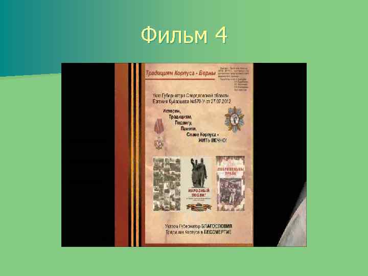 Фильм 4 