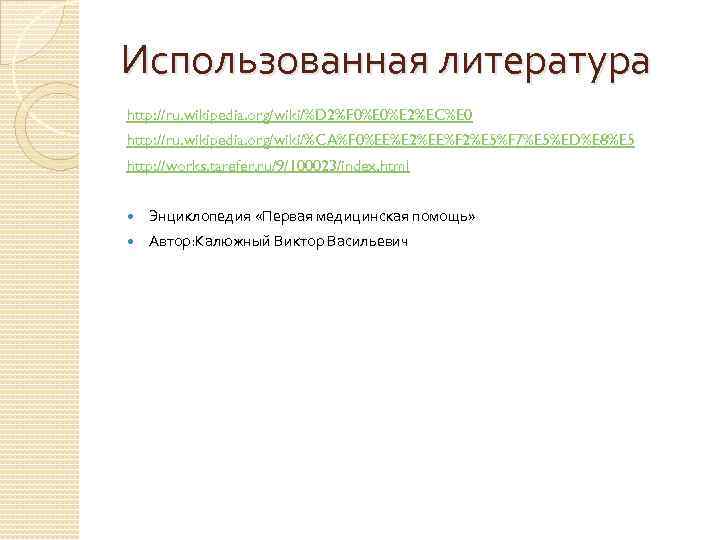 Использованная литература http: //ru. wikipedia. org/wiki/%D 2%F 0%E 2%EC%E 0 http: //ru. wikipedia. org/wiki/%CA%F