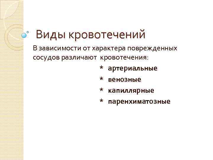 Виды кровотечений В зависимости от характера поврежденных сосудов различают кровотечения: * артериальные * венозные